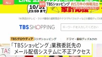 TBSショッピング 約5万件の会員情報が流出　業務委託先のメール配信システムに不正アクセス