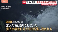 男子中学生が川で流され行方不明 友人たち9人と釣り 群馬・玉村町の利根川
