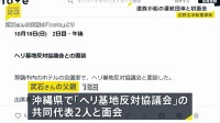 辺野古沖転覆事故 遺族が運航団体の共同代表2人と初面会
