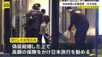 台湾当局が死亡女性の夫を拘束 高額保険かけたか 山梨・富士河口湖町の女性遺体事件