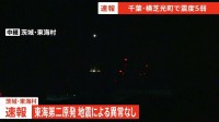 【原発】茨城・東海村　東海第二原発　0時7分ごろの地震で異常なし