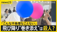 マンションから飛び降り“巻き添え”は「重過失致死ではなく殺人」では？…「こんな不条理なことない」娘を亡くした父親が問う責任【news23】