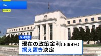 「インフレ抑制は我々の責任」米FRB 政策金利の据え置きを決定 12月に追加利上げが行われるかが焦点に