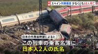 スペイン・ウルダで列車同士の衝突事故 少なくとも68人死亡　乗客名簿に日本人2人の氏名あり 乗車していたかなど確認中