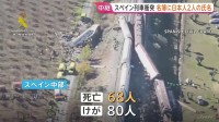 少なくとも68人死亡のスペイン・ウルダ列車事故 乗客名簿に日本人2人の氏名 乗車していたか現地総領事館が確認中