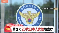 韓国中部の集合住宅で日本人女性を殺害か 韓国人の30代男の身柄を拘束 交際関係なく“数回会った程度”