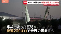 スペイン列車衝突事故 乗客名簿に日本人2人　追突時は“時速200キロ”で走行の可能性も 1月にも同じ高速鉄道で死傷者多数の事故