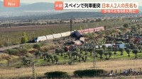 「みんな空中に投げだされた」スペイン列車衝突事故で少なくとも68人死亡 乗客名簿に日本人2人の氏名 木原官房長官“保護に全力”