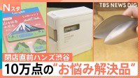 48年の歴史に幕！閉店直前「ハンズ渋谷店」厳選グッズ　170万本“指先トング”＆爆速焼き魚から令和版「テプラ」まで大ヒット文房具を紹介【Nスタ】