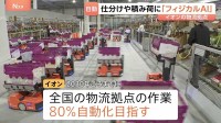 イオンが「フィジカルAI」活用の物流倉庫を公開 手動時の約4倍の積み荷が可能に 2030年ごろまでに80％の自動化目指す