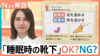 1足3000円で「永久交換」！？寿命は？睡眠時のNG行動は？魔法瓶構造など高機能化が進む靴下の最新事情【Nスタ解説】