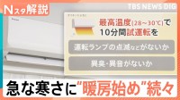 急な寒さで「暖房」始め続々！でもちょっと待って…エアコンは最高温度で10分間の試運転を　故障チェックと注意点【Nスタ解説】