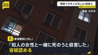 「株で失敗し1人では死ねず…」韓国で日本人女性殺害か 韓国人の30代男を殺人の疑いで拘束