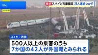 スペイン中部で高速鉄道の列車同士が衝突　死者69人・けが183人