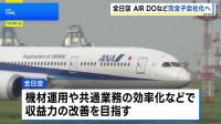 全日空が「AIR DO」「ソラシドエア」の親会社を完全子会社化　共通業務の効率化などで収益力の改善目指す