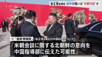 金正恩総書記の訪中めぐり「米朝会談に関する意向を中国指導部に伝えた可能性」韓国情報機関が分析