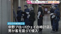 中野ブロードウェイで窃盗事件 「試着させてほしい」高級腕時計つけたまま男が逃走 コンビニの防犯カメラに姿…東へ逃げたか
