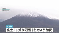 富士山が冬の装いに 気象庁が初冠雪を確認 最低気温マイナス9.4℃まで冷え込む