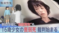16歳少女が衰弱死…裁判始まる　兵庫・明石署では別の小6女児にも写真撮影や自白迫る“逸脱聴取”も【報道特集】