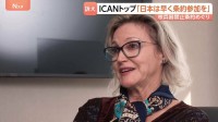 「日本はできるだけ早く核兵器禁止条約に参加すべき」ICAN事務局長が来月の再検討会議を前に強く求める