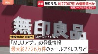 無印良品で約2700万件の会員情報流出か 松屋では238万件…グッドスマイルカンパニーはセキュリティコードなど含むカード情報流出の可能性