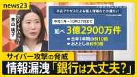 【サイバー攻撃】ホワイトハッカーにいろいろ聞きました「銀行のセキュリティは大丈夫？」「スマホは乗っ取られる？」今年の情報漏えい“3億件超”に…防衛策は？【news23】