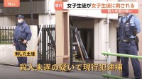 都立高校で高1の女子生徒(16)が別の女子生徒から包丁で刺される 殺人未遂の疑いで現行犯逮捕 刺された女子生徒は意識あり 東京・港区
