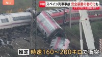 時速160キロ～200キロで衝突か スペイン列車衝突事故 独立機関の報告書で明らかに ブラックボックス回収・解析へ【現地中継】