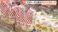 マヨネーズも値上がり「これだけ上がると手に負えない」暮らしに響く物価高 基調物価が目標2％到達も日銀・植田総裁「勝利宣言を出すということにはいたらない」