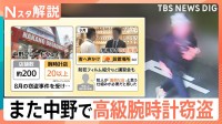 中野でまた高級時計窃盗　左手首に「4600万」着け逃走か…防犯強化の中なぜ？背景に世界で横行する“窃盗ツーリズム”か【Nスタ解説】
