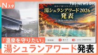約2万8000の源泉から厳選「湯シュラン」三ツ星温泉！専用ケーブルカーで行く絶景の秘湯とは…「消えゆく温泉を守りたい」初開催【Nスタ】