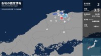 鳥取県、島根県で最大震度2の地震　鳥取県・米子市、鳥取南部町、島根県・安来市
