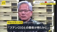 エヌビディアCEOに中国の女性工作員が接触か「製品情報が中国側に」米報道 会社側「機密情報などは提供していない」
