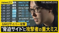 無印・松屋・ANA・外務省でも…情報流出が続くなか“GMOサイバー攻撃”ではハッカー特定の糸口も　「攻撃者の重大ミス」か【news23】