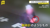 【中野・高級腕時計窃盗事件】逃走中の男らしき姿がカメラに　左手には腕時計のようなものが【news23】