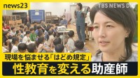 「日本の性教育を変えたい」助産師の挑戦　“はどめ規定”が招く現場の困惑…子どもたち自身を性暴力から守る「正しい知識」とは【news23】