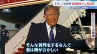 「君は頭がおかしい」遊説中止問われ記者に激高　米中間選挙直前のトランプ大統領 見直し余儀なく… 有権者が求めることは？　下院は民主党優勢の分析も