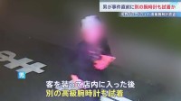 逃走中の男 事件直前に“別の腕時計”も試着　中野ブロードウェイ・高級腕時計「オーデマピゲ」窃盗　選ぶふりして犯行機会探ったか　警視庁