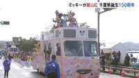 千葉・館山市にミッキーマウスが登場　県誕生150年を祝うパレードに参加