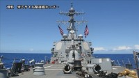 米ミサイル駆逐艦が西沙諸島周辺海域を航行、中国「主権と安全保障に対する重大な侵害」と非難