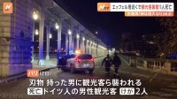 パリ・エッフェル塔近くで観光客襲撃1人死亡　拘束の男「神は偉大なり」と叫ぶ