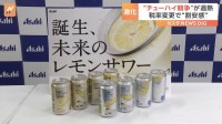 アサヒビールがレモンサワーのジョッキ缶を公開　酒税法の改正でチューハイ市場の競争過熱