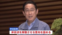 岸田総理、岸田派解散の意向固める　安倍派はきょう強制捜査後初の議員総会