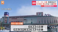 【速報】イトーヨーカ堂　北海道・東北から撤退　今春以降に全14店舗閉鎖へ
