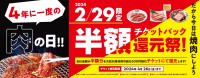 【焼肉の和民】半額チケットバック還元祭、4年に一度の肉の日“2月29日”限定開催
