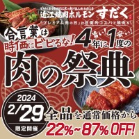 【焼肉すだく】全品22～87％オフ「プレミアム肉の日イベント」4年に一度の肉の日“2月29日”限定開催