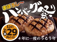 【4年に一度の肉の日】感動の肉と米“幻のハンバーグ祭り”、ハンバーグダブル100円引き･ハンバーグコンボ50円引き【2024年2月29日限定】