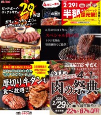 【4年に1度の肉の日“2月29日”キャンペーンまとめ】焼肉トラジ･かみむら牧場･焼肉の和民･ビッグボーイ･焼肉すだく