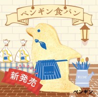 【ペンギンベーカリー】“ペンギン食パン”発売、ほんのり甘いミルク風味、かわいいギフト用ボックスも