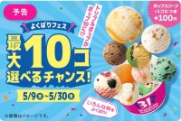 【31アイス】トリプルポップ最大10個まで追加キャンペーン【5月9日はアイスクリームの日】